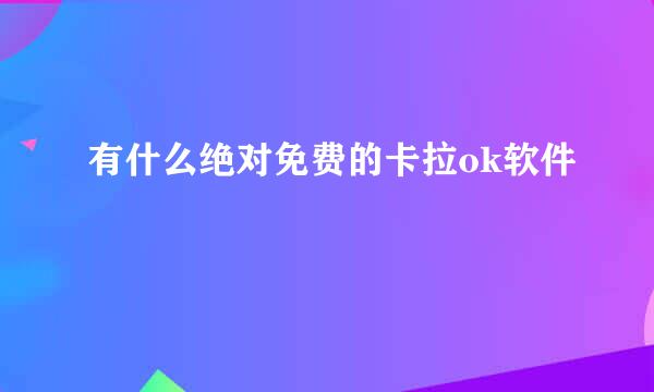 有什么绝对免费的卡拉ok软件