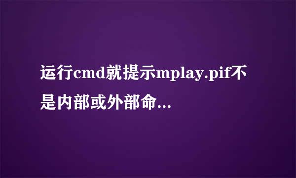 运行cmd就提示mplay.pif不是内部或外部命令怎么办？