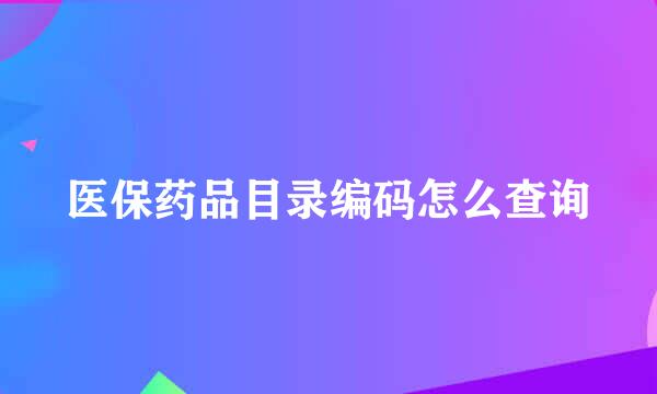 医保药品目录编码怎么查询