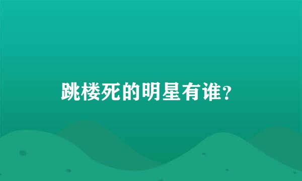 跳楼死的明星有谁？