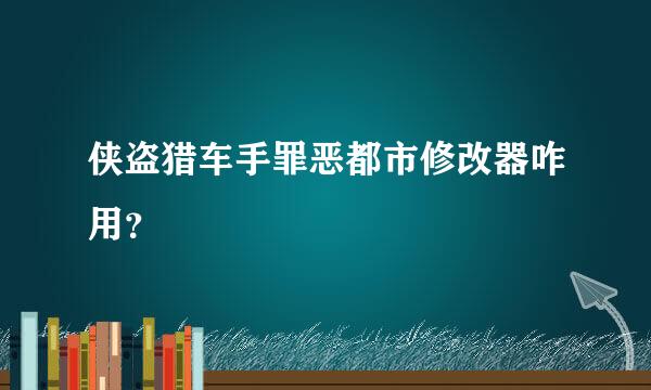 侠盗猎车手罪恶都市修改器咋用？