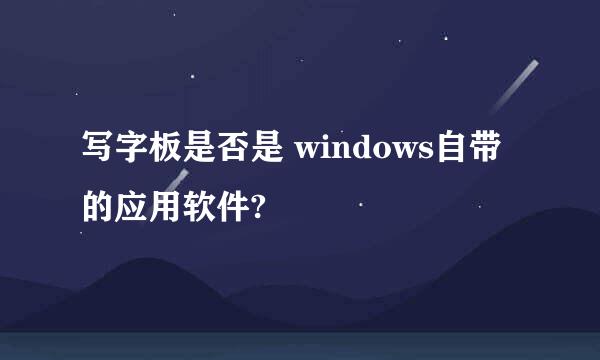 写字板是否是 windows自带的应用软件?