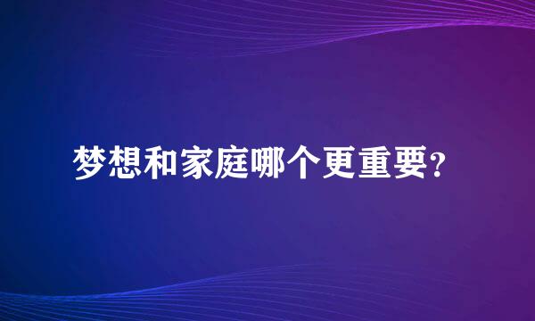 梦想和家庭哪个更重要？