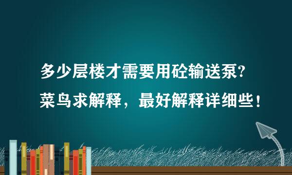 多少层楼才需要用砼输送泵?菜鸟求解释，最好解释详细些！