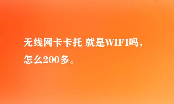 无线网卡卡托 就是WIFI吗，怎么200多。