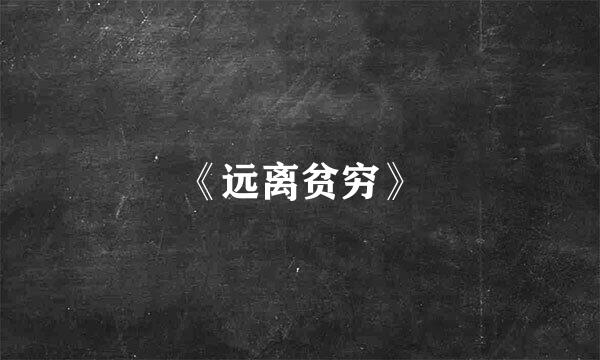 《远离贫穷》