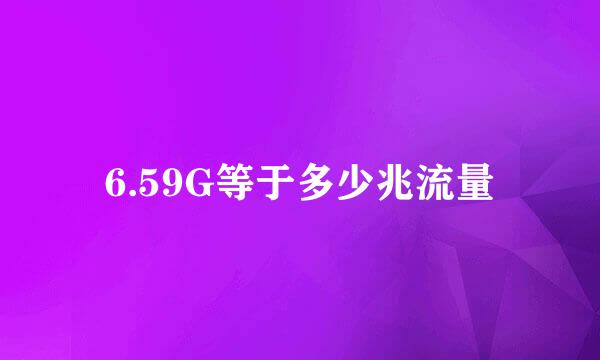 6.59G等于多少兆流量