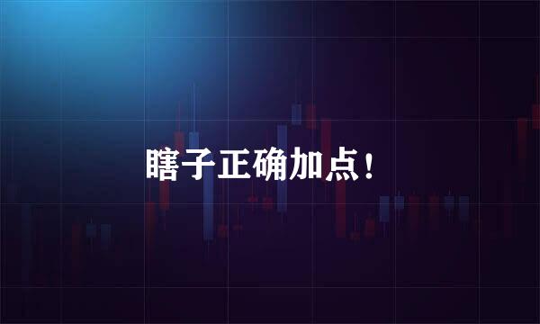 瞎子正确加点！