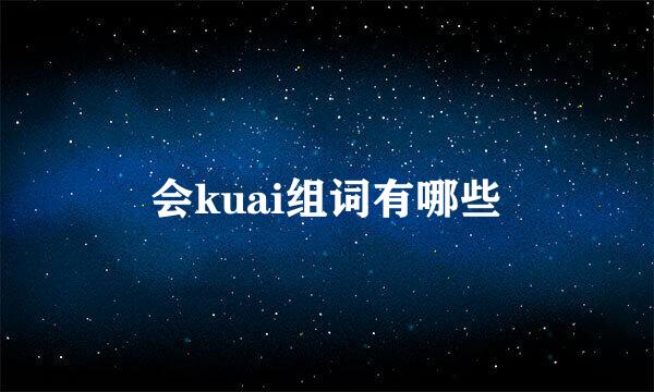 会kuai组词有哪些