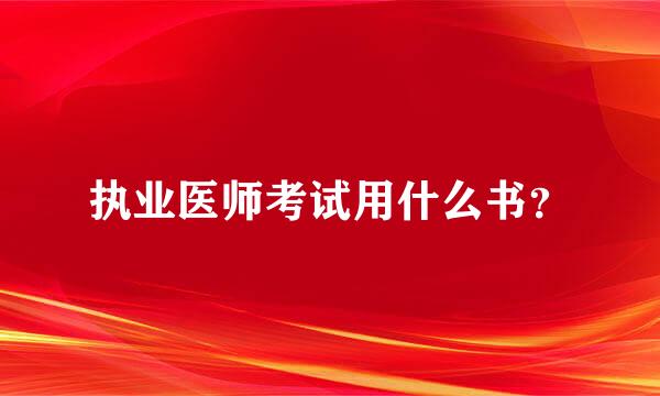 执业医师考试用什么书？