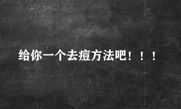 给你一个去痘方法吧！！！