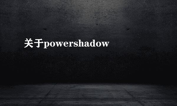 关于powershadow