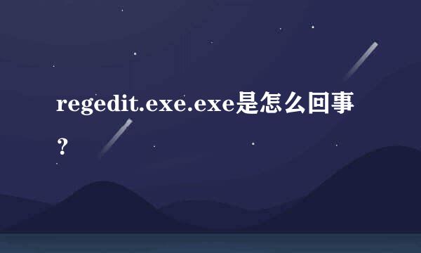 regedit.exe.exe是怎么回事？