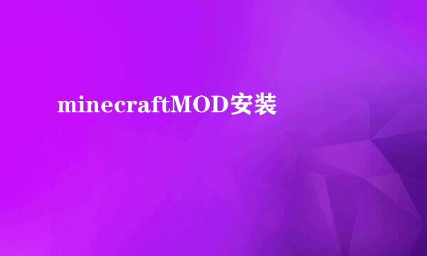 minecraftMOD安装