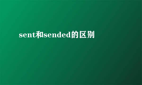 sent和sended的区别