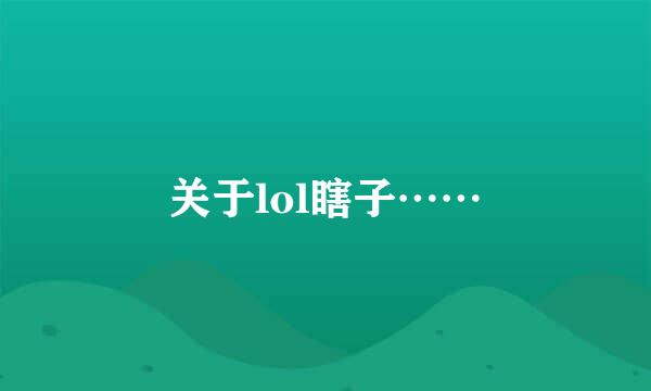 关于lol瞎子……