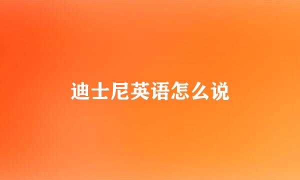 迪士尼英语怎么说