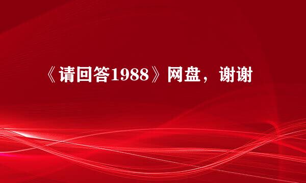 《请回答1988》网盘，谢谢