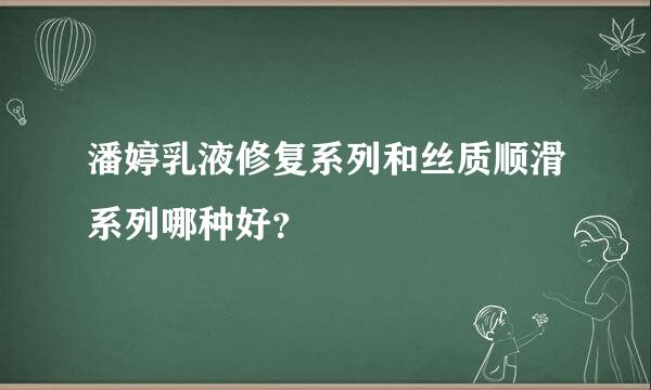 潘婷乳液修复系列和丝质顺滑系列哪种好？