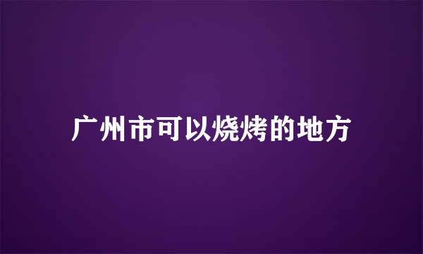 广州市可以烧烤的地方