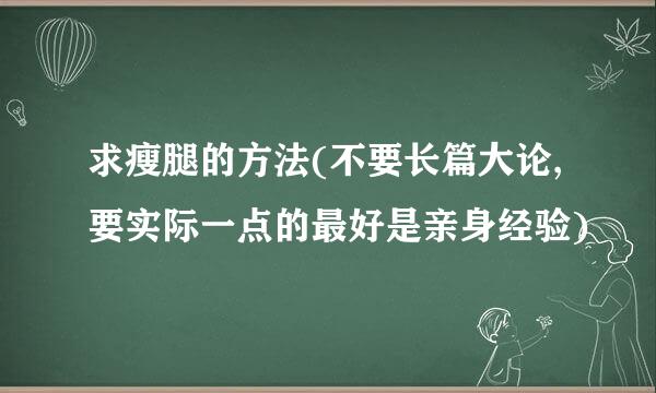 求瘦腿的方法(不要长篇大论,要实际一点的最好是亲身经验)