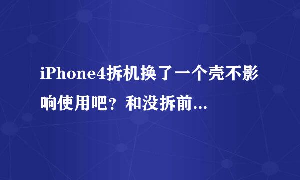 iPhone4拆机换了一个壳不影响使用吧？和没拆前一样吧？