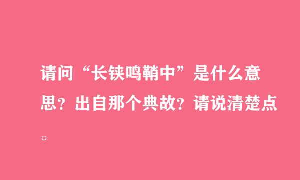 请问“长铗鸣鞘中”是什么意思？出自那个典故？请说清楚点。