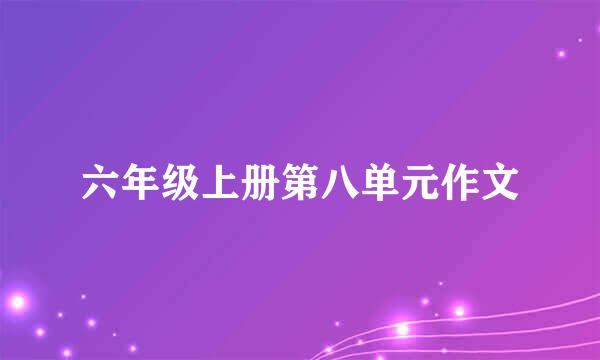 六年级上册第八单元作文