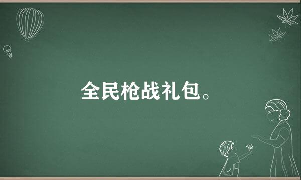 全民枪战礼包。