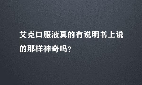 艾克口服液真的有说明书上说的那样神奇吗？