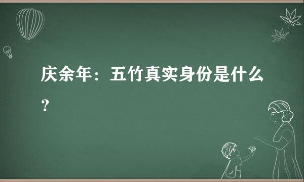 庆余年：五竹真实身份是什么？