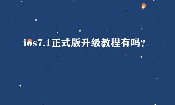 ios7.1正式版升级教程有吗？