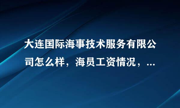 大连国际海事技术服务有限公司怎么样，海员工资情况，以及公司规模