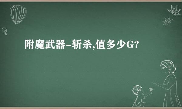 附魔武器-斩杀,值多少G?