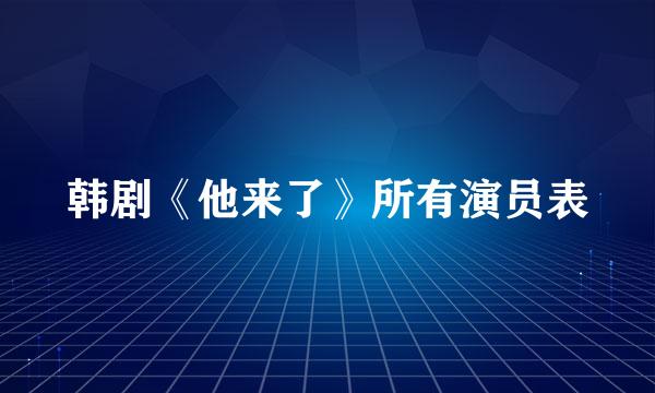 韩剧《他来了》所有演员表