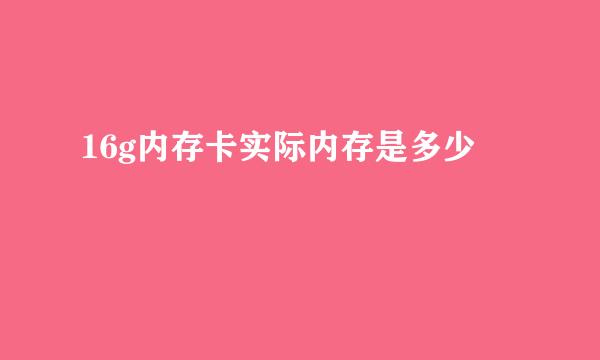 16g内存卡实际内存是多少