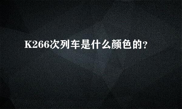 K266次列车是什么颜色的？