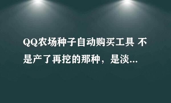 QQ农场种子自动购买工具 不是产了再挖的那种，是淡淡只有购买功能的