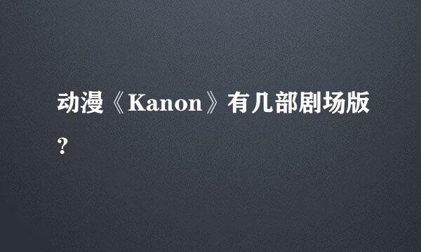 动漫《Kanon》有几部剧场版？