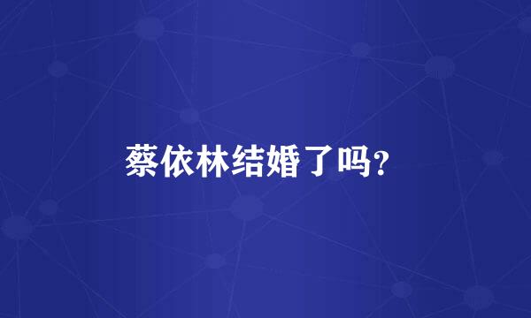 蔡依林结婚了吗？