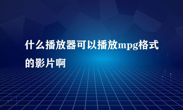 什么播放器可以播放mpg格式的影片啊