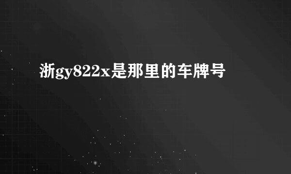 浙gy822x是那里的车牌号