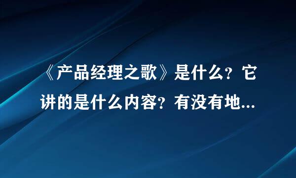 《产品经理之歌》是什么？它讲的是什么内容？有没有地址，我想了解下。