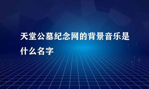 天堂公墓纪念网的背景音乐是什么名字