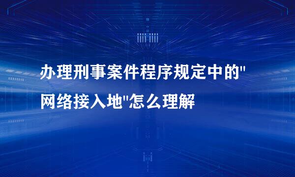 办理刑事案件程序规定中的