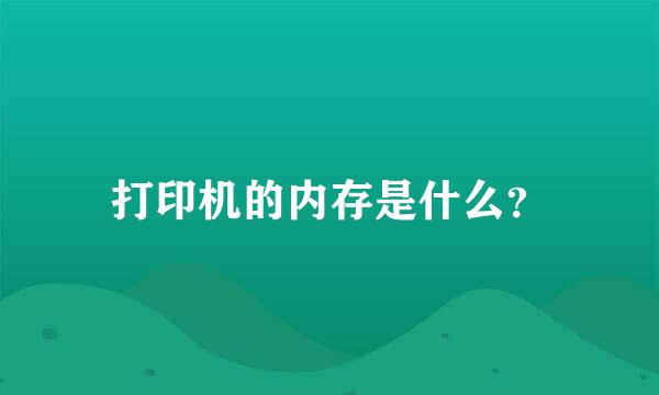 打印机的内存是什么？