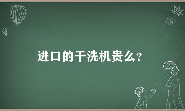 进口的干洗机贵么？