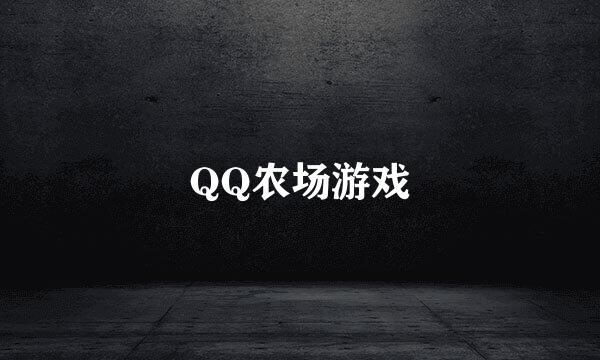 QQ农场游戏