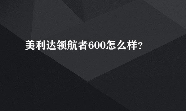 美利达领航者600怎么样？