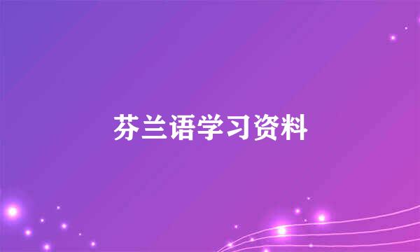 芬兰语学习资料